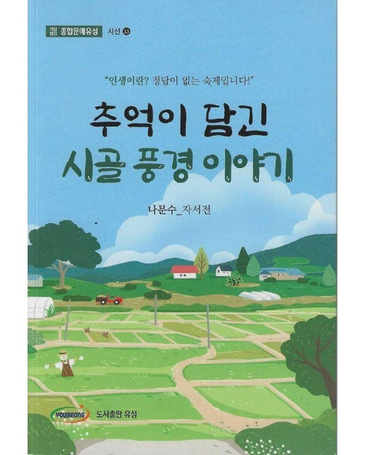 추억이 담긴 시골 풍경 이야기 - 종합문예유성 시선 13