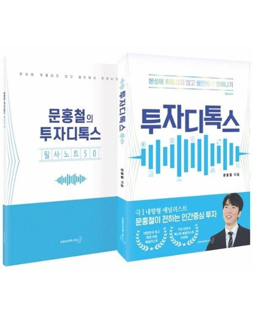 투자디톡스 세트 : 본성에 휘둘리지 않고 불안에서 벗어나기 (전2권)