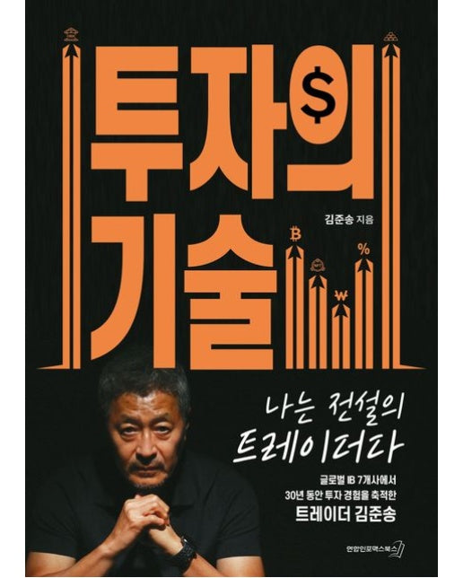 투자의 기술 (글로벌 IB 7개사에서 30년 동안 투자 경험을 축적한 트레이더 김준승)