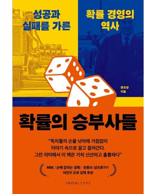 확률의 승부사들 : 성공과 실패를 가른 확률 경영의 역사