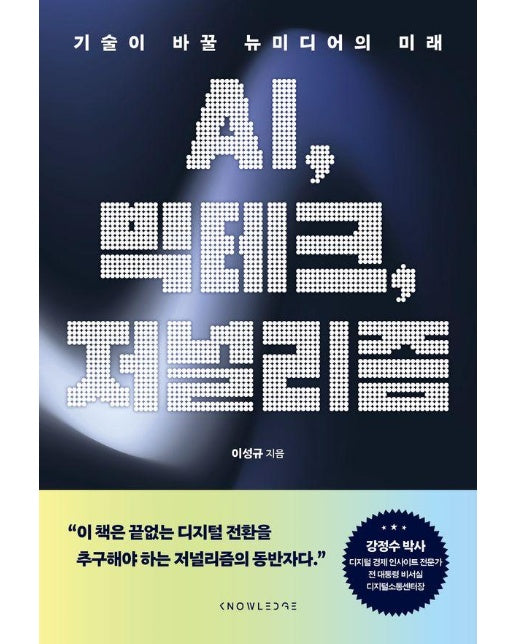 AI, 빅테크, 저널리즘 : 기술이 바꿀 뉴미디어의 미래