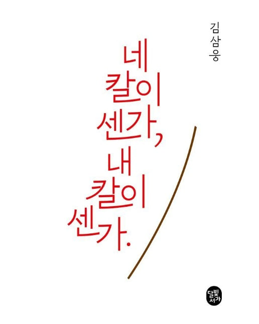 네 칼이 센가 내 칼이 센가 