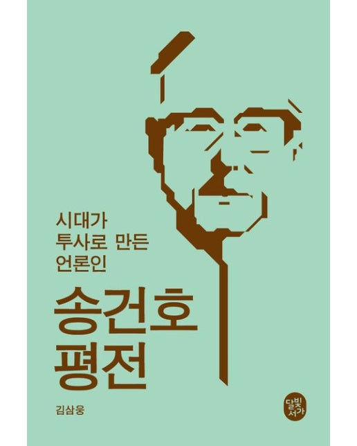 송건호 평전 (시대가 투사로 만든 언론인)