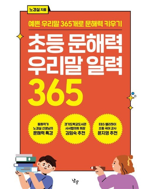 초등 문해력 우리말 일력 365 