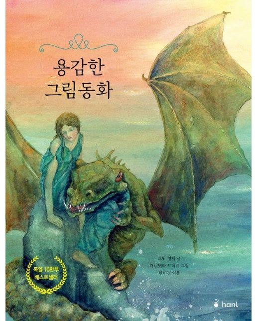 용감한 그림동화 (양장)