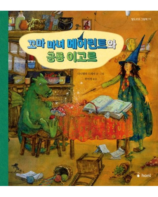 꼬마마녀 메어린트와 공룡 이고르 (양장본 Hardcover)