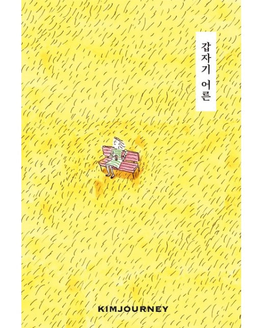 갑자기 어른 (개정판)