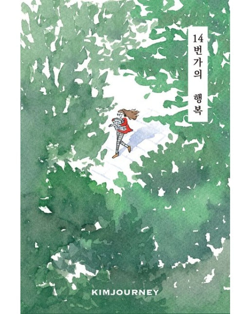 14번가의 행복 (개정판)