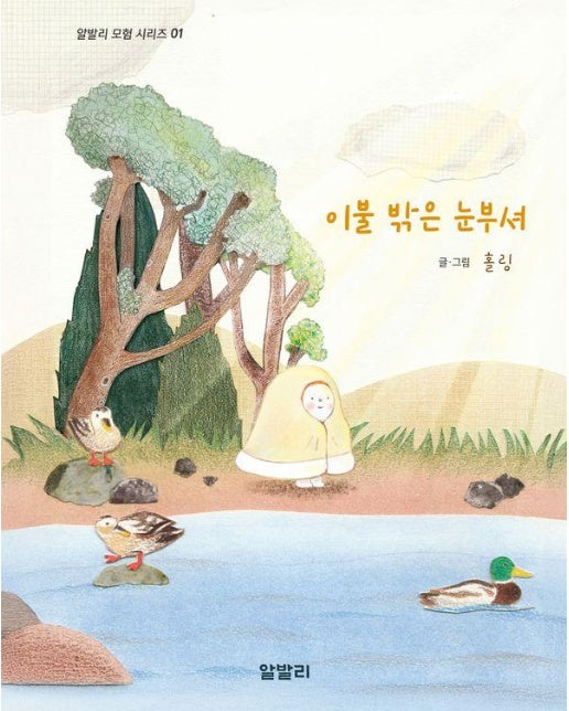 이불 밖은 눈부셔 - 알발리 모험 시리즈 1 (양장)