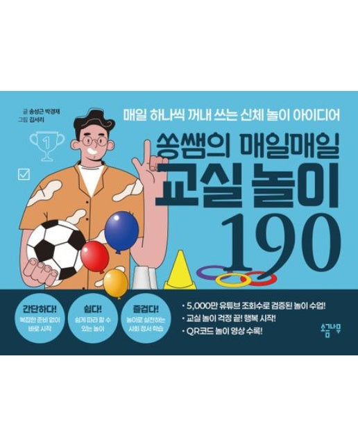 쏭쌤의 매일매일 교실놀이 190 (매일 하나씩 꺼내 쓰는 신체 놀이 아이디어)