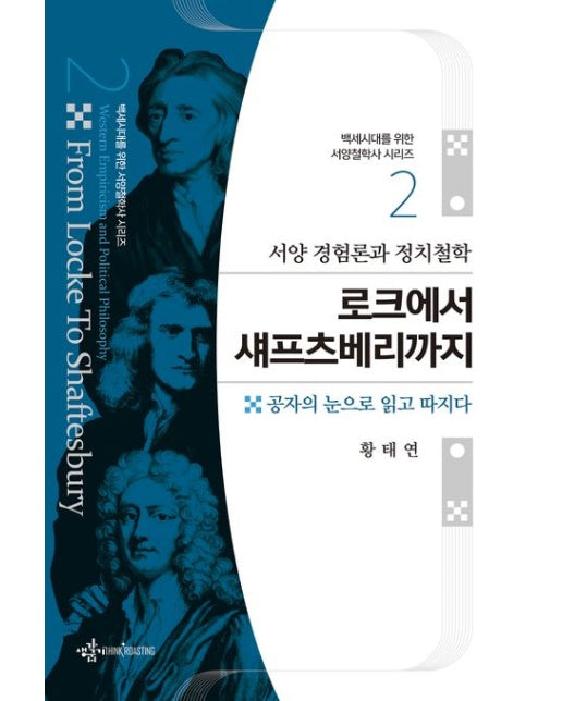 로크에서 섀프츠베리까지 (서양 경험론과 정치철학 | 공자의 눈으로 읽고 따지다)