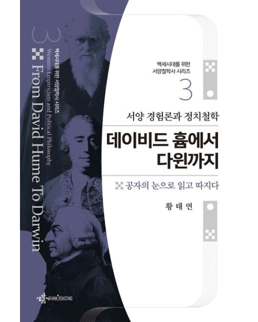 서양 경험론과 정치철학 데이비드 흄에서 다윈까지 (공자의 눈으로 읽고 따지다)