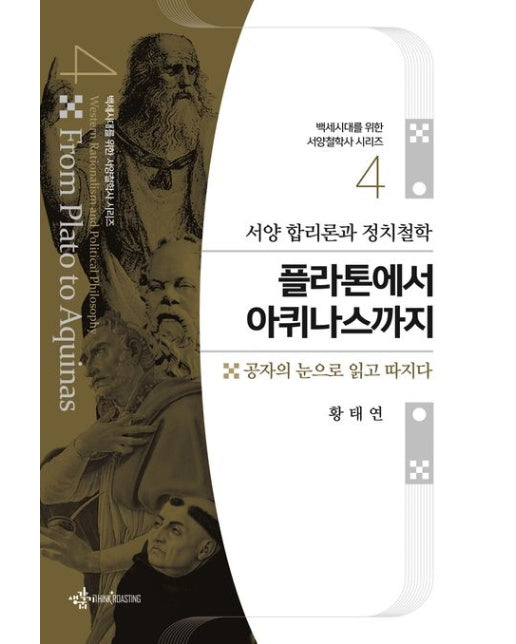 플라톤에서 아퀴나스까지 (서양 합리론과 정치철학 | 공자의 눈으로 읽고 따지다 | 반양장)