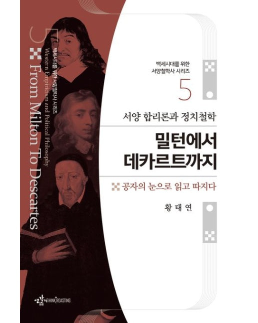 서양 합리론과 정치철학 밀턴에서 데카르트까지 (공자의 눈으로 읽고 따지다 | 반양장)