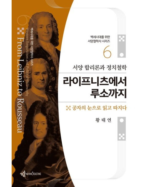 라이프니츠에서 루소까지 (서양 합리론과 정치철학 | 공자의 눈으로 읽고 따지다 | 반양장)