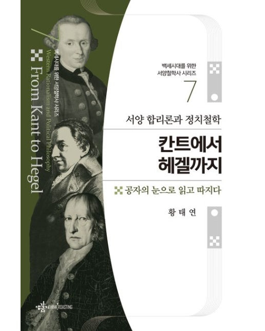 서양 합리론과 정치철학 칸트에서 헤겔까지 (공자의 눈으로 읽고 따지다)