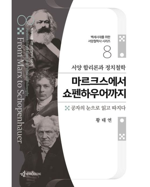 서양 합리론과 정치철학 마르크스에서 쇼펜하우어까지 (공자의 눈으로 읽고 따지다)