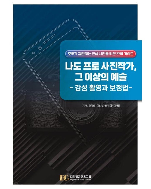 나도 프로 사진작가, 그 이상의 예술 : 감성 촬영과 보정법 