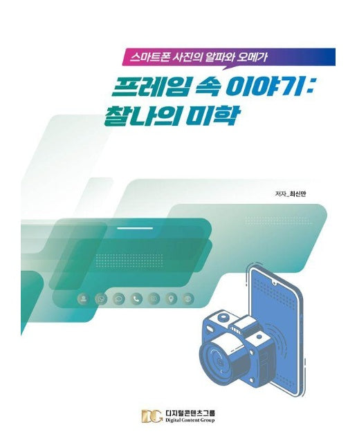 프레임 속 이야기 : 찰나의 미학, 스마트폰 사진의 알파와 오메가 