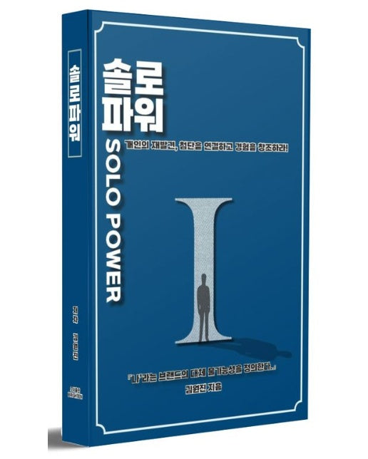 솔로파워 (개인의 재발견, 첨단을 연결하고 경험을 창조하라!)
