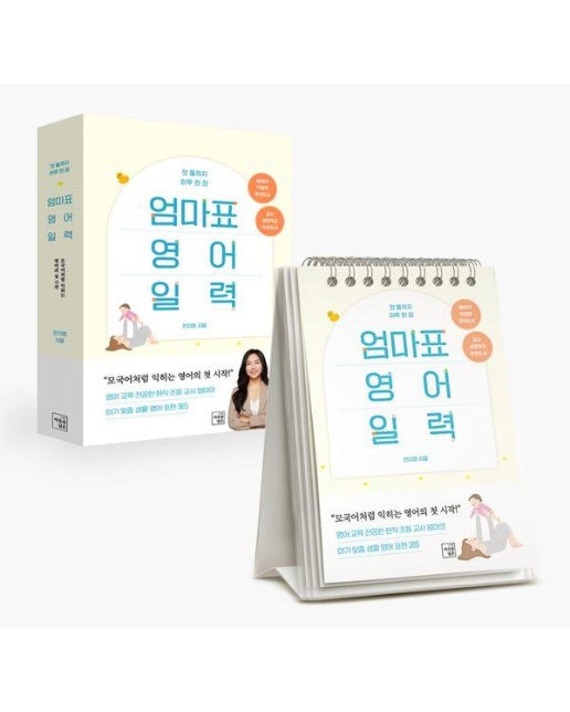 첫 돌까지 하루 한 장 엄마표 영어 일력 (스프링)