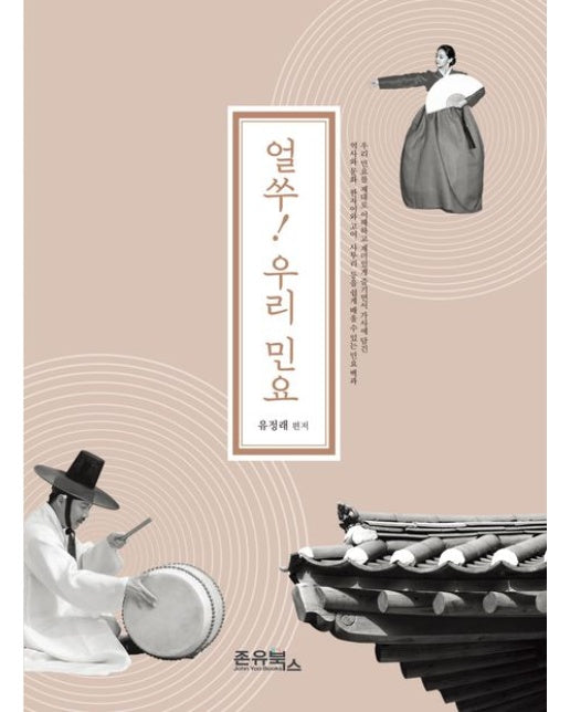 얼쑤! 우리 민요