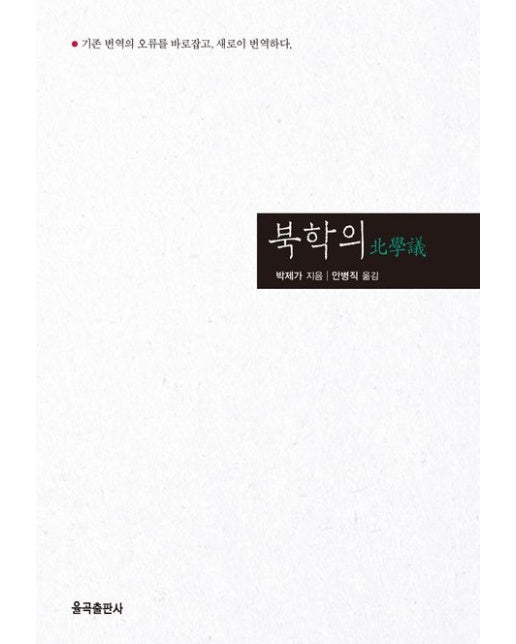 북학의 (양장본 Hardcover)
