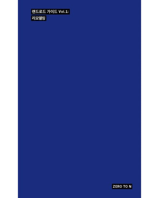 랜드로드 가이드 Vol 1: 리모델링