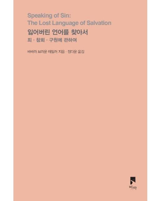 잃어버린 언어를 찾아서 : 죄, 참회, 구원에 관하여 - 비아 시선들 (개정증보판)