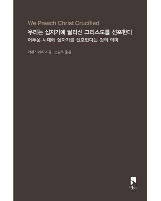 우리는 십자가에 달리신 그리스도를 선포한다 : 어두운 시대에 십자가를 선포한다는 것의 의미