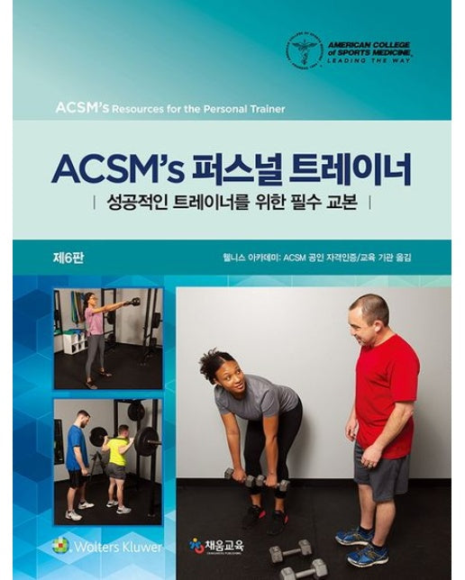 ACSM’s 퍼스널 트레이너: 성공적인 트레이너를 위한 필수 교본 (6 판)