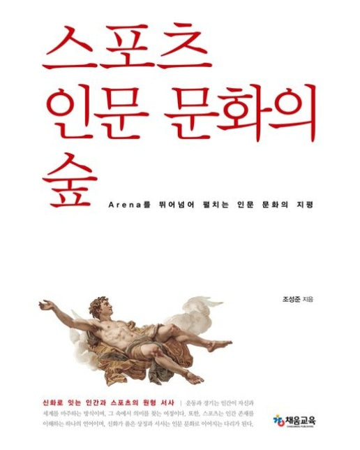 스포츠 인문 문화의 숲 (Arena를 뛰어넘어 펼치는 인문 문화의 지평)