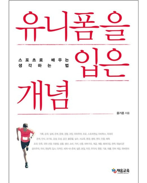 유니폼을 입은 개념 (스포츠로 배우는 생각하는 법)
