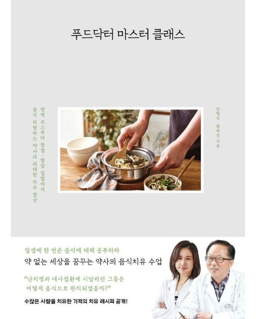 푸드닥터 마스터 클래스 : 면역 주스부터 항염·항암 집밥까지 음식 처방하는 약사의 위대한 치유 밥상