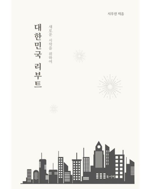 대한민국 리부트 (반양장)