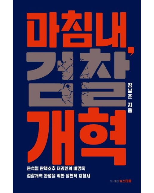 마침내, 검찰개혁