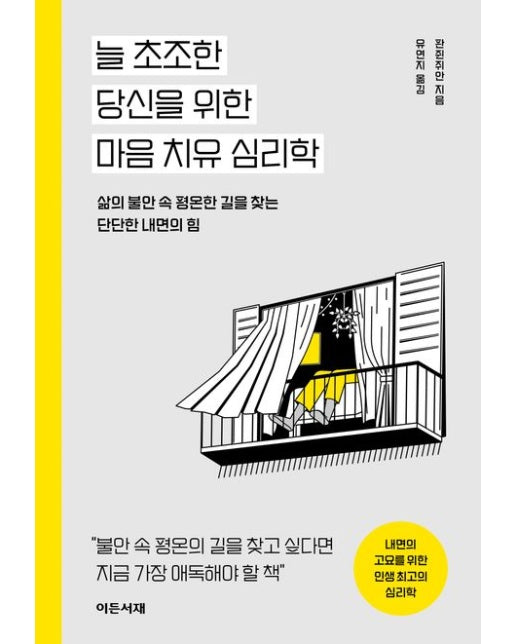 늘 초조한 당신을 위한 마음 치유 심리학 (삶의 불안 속 평온한 길을 찾는 단단한 내면의 힘)
