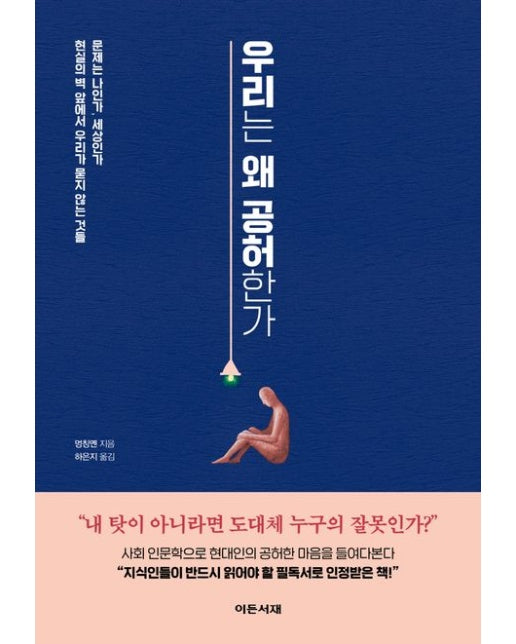 우리는왜공허한가(문제는나인가,세상인가현실의벽앞에서우리가묻지않는것들)