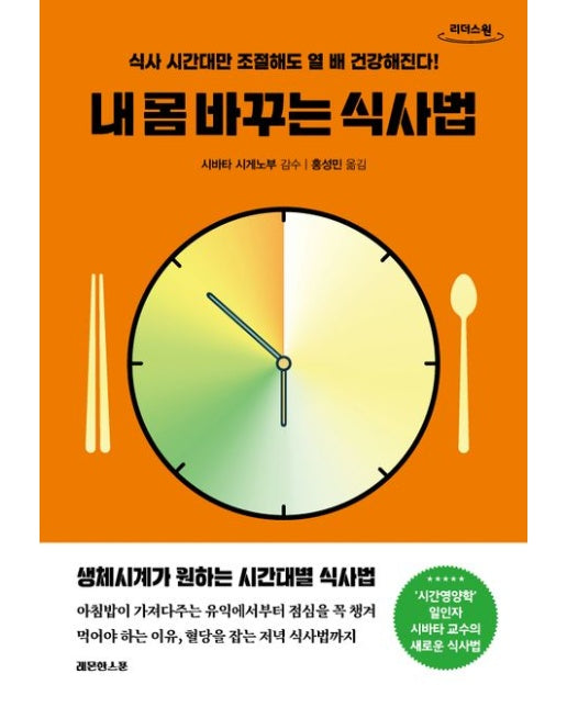 내 몸 바꾸는 식사법(큰글자도서)