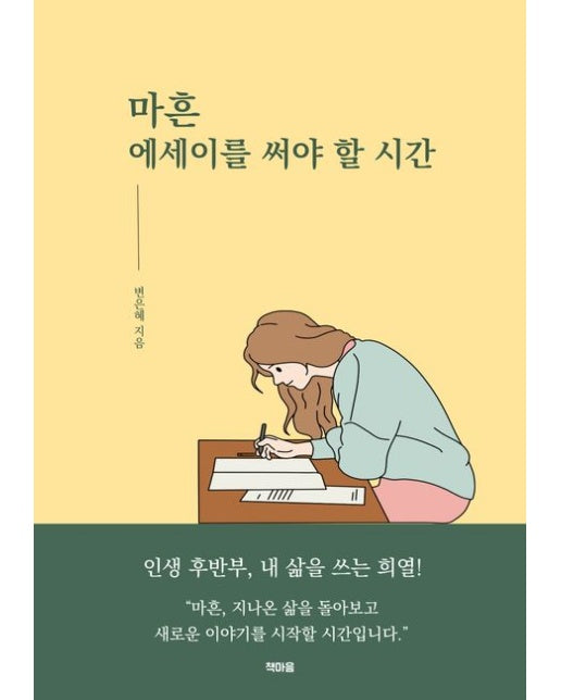 마흔 에세이를 써야 할 시간