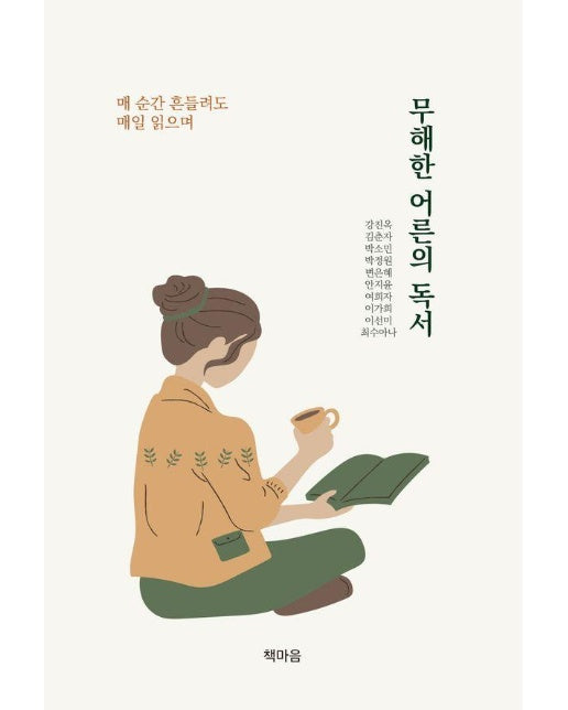 무해한 어른의 독서 