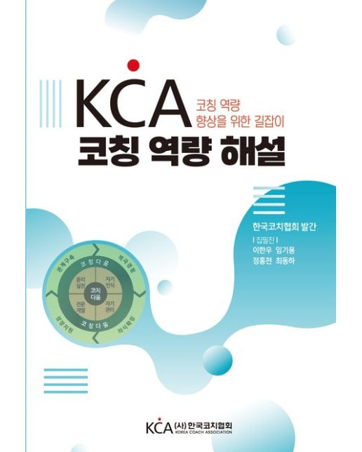 KCA 코칭 역량 해설 (코칭 역량 향상을 위한 길잡이)