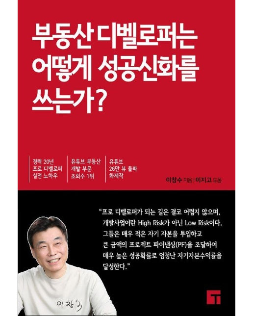 부동산 디벨로퍼는 어떻게 성공신화를 쓰는가 