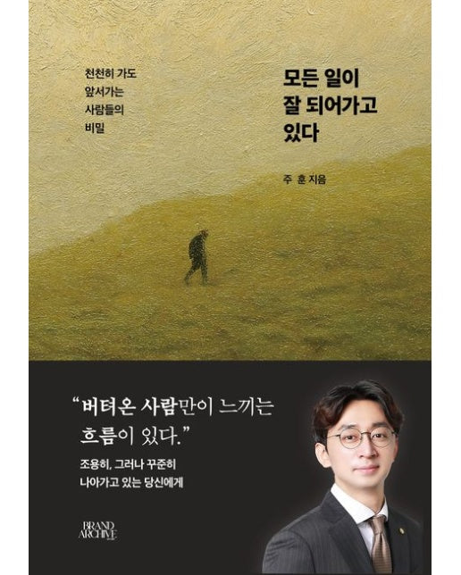 모든 일이 잘 되어가고 있다 (천천히 가도 앞서가는 사람들의 비밀)