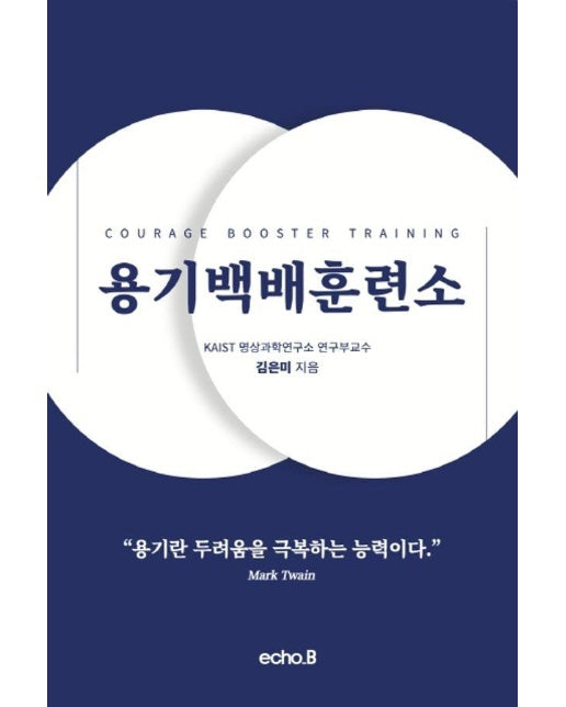 용기백배훈련소  Courage Booster Training 