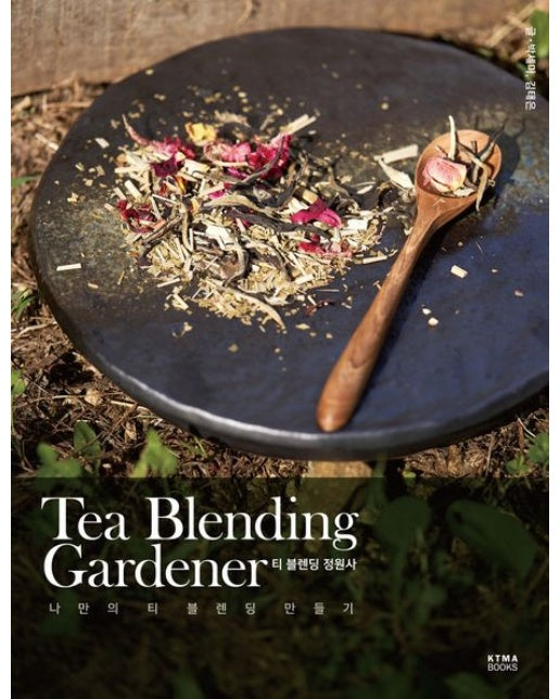 티 블렌딩 정원사 (나만의 티 블렌딩 만들기)