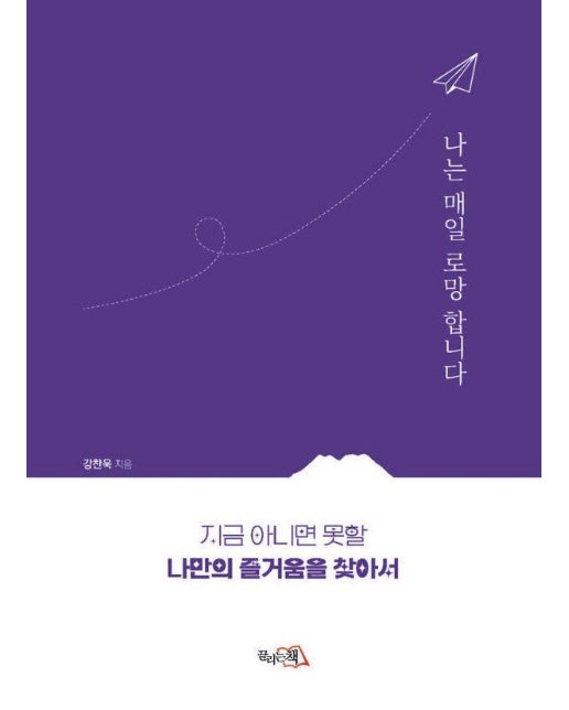 나는 매일 로망합니다 : 지금 아니면 못할 나만의 즐거움을 찾아서