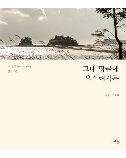 그대 땅끝에 오시려거든 : 세 개의 눈으로 보는 땅끝 해남