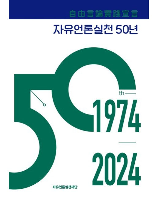 자유언론실천 50년