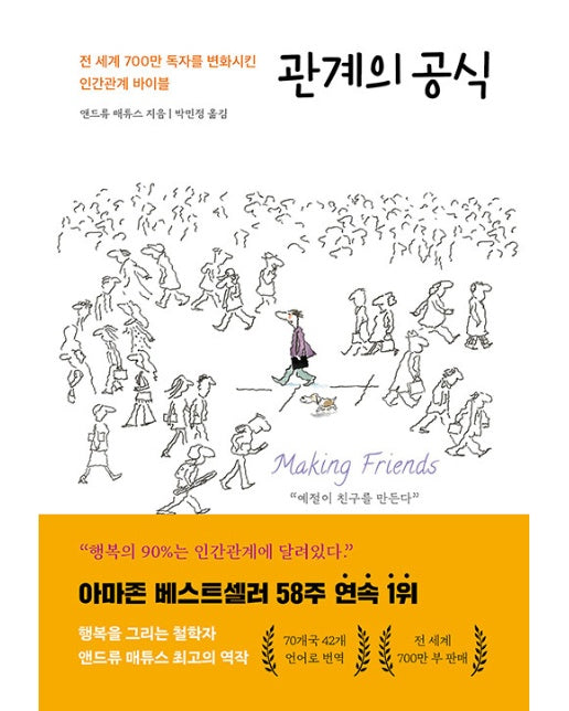 관계의 공식 : 전 세계 700만 독자를 변화시킨 인간관계 바이블 